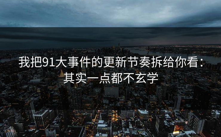 我把91大事件的更新节奏拆给你看：其实一点都不玄学